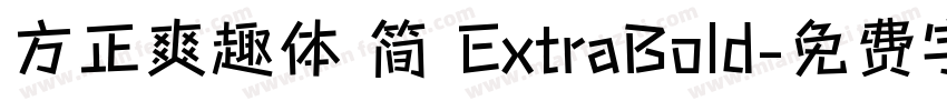 方正爽趣体 简 ExtraBold字体转换